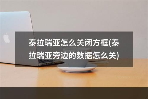 泰拉瑞亚怎么关闭方框(泰拉瑞亚旁边的数据怎么关)