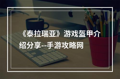 《泰拉瑞亚》游戏盔甲介绍分享--手游攻略网