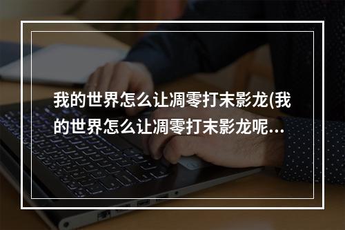 我的世界怎么让凋零打末影龙(我的世界怎么让凋零打末影龙呢)