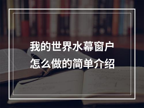 我的世界水幕窗户怎么做的简单介绍