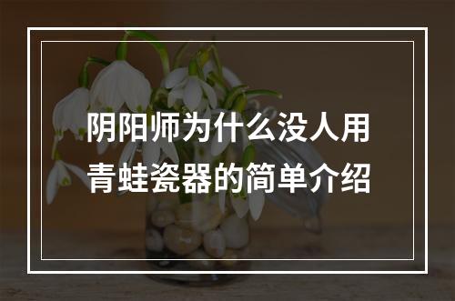 阴阳师为什么没人用青蛙瓷器的简单介绍