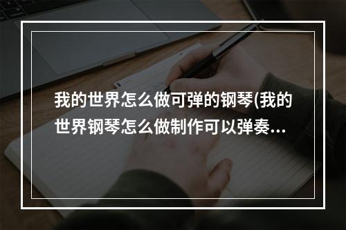 我的世界怎么做可弹的钢琴(我的世界钢琴怎么做制作可以弹奏的)