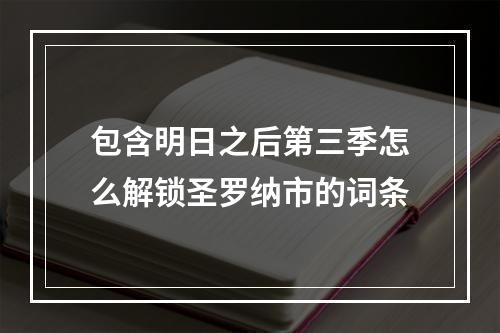 包含明日之后第三季怎么解锁圣罗纳市的词条