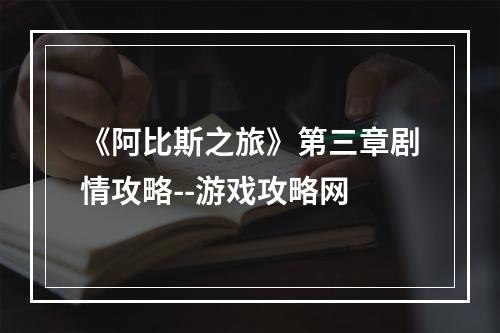 《阿比斯之旅》第三章剧情攻略--游戏攻略网