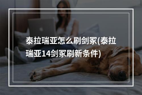 泰拉瑞亚怎么刷剑冢(泰拉瑞亚14剑冢刷新条件)