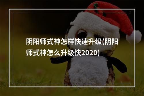 阴阳师式神怎样快速升级(阴阳师式神怎么升级快2020)