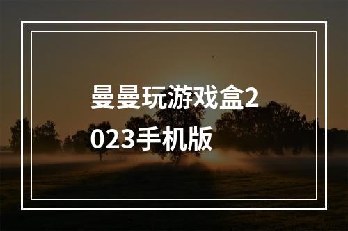 曼曼玩游戏盒2023手机版