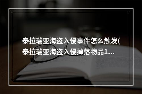 泰拉瑞亚海盗入侵事件怎么触发(泰拉瑞亚海盗入侵掉落物品13)