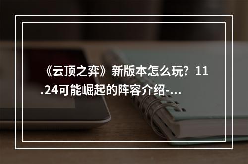 《云顶之弈》新版本怎么玩？11.24可能崛起的阵容介绍--游戏攻略网