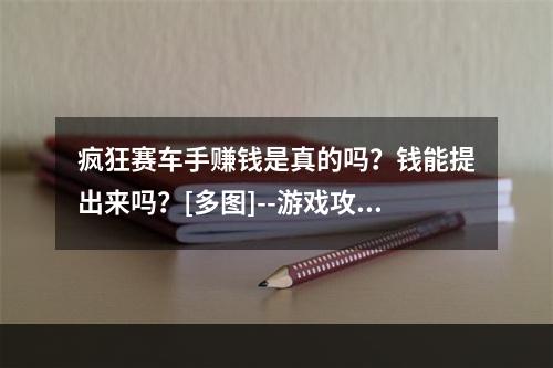 疯狂赛车手赚钱是真的吗？钱能提出来吗？[多图]--游戏攻略网