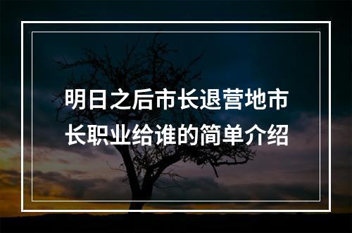 明日之后市长退营地市长职业给谁的简单介绍