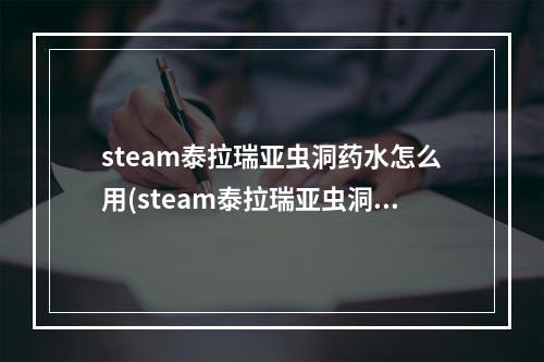 steam泰拉瑞亚虫洞药水怎么用(steam泰拉瑞亚虫洞药水怎么用不了)