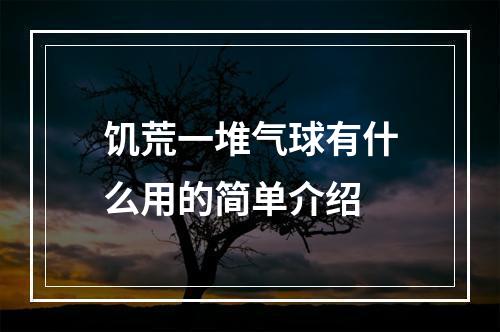 饥荒一堆气球有什么用的简单介绍