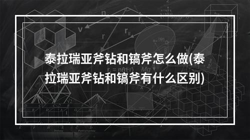 泰拉瑞亚斧钻和镐斧怎么做(泰拉瑞亚斧钻和镐斧有什么区别)