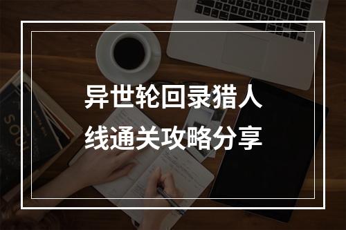 异世轮回录猎人线通关攻略分享