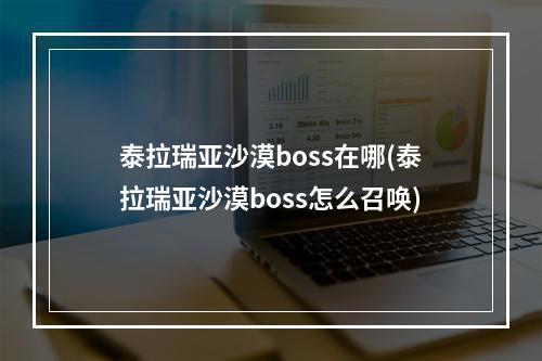 泰拉瑞亚沙漠boss在哪(泰拉瑞亚沙漠boss怎么召唤)