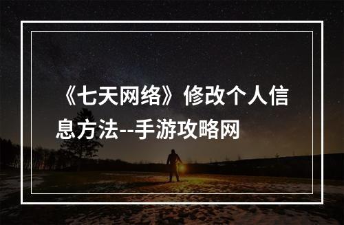 《七天网络》修改个人信息方法--手游攻略网