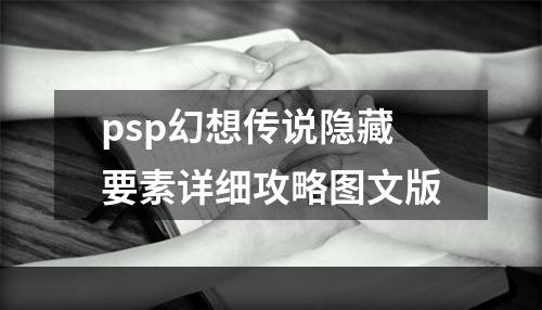 psp幻想传说隐藏要素详细攻略图文版