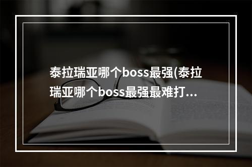 泰拉瑞亚哪个boss最强(泰拉瑞亚哪个boss最强最难打)