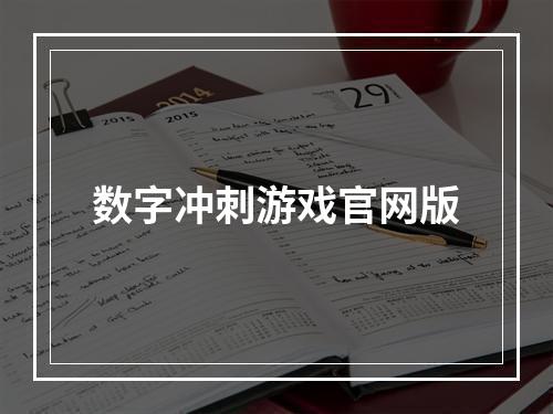 数字冲刺游戏官网版