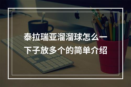 泰拉瑞亚溜溜球怎么一下子放多个的简单介绍