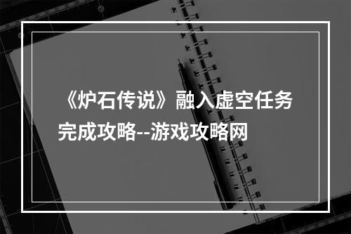 《炉石传说》融入虚空任务完成攻略--游戏攻略网