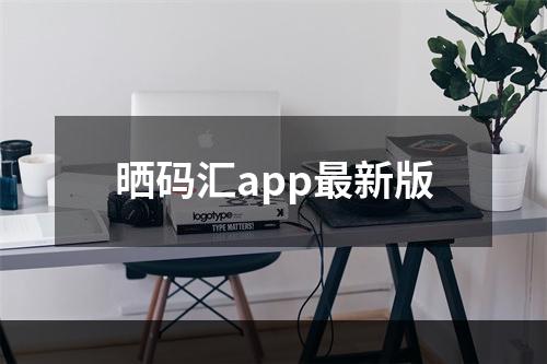 晒码汇app最新版