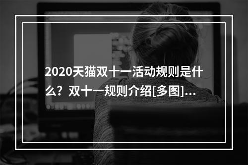 2020天猫双十一活动规则是什么？双十一规则介绍[多图]--安卓攻略网