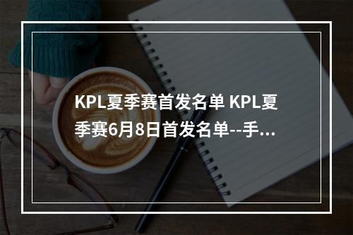 KPL夏季赛首发名单 KPL夏季赛6月8日首发名单--手游攻略网