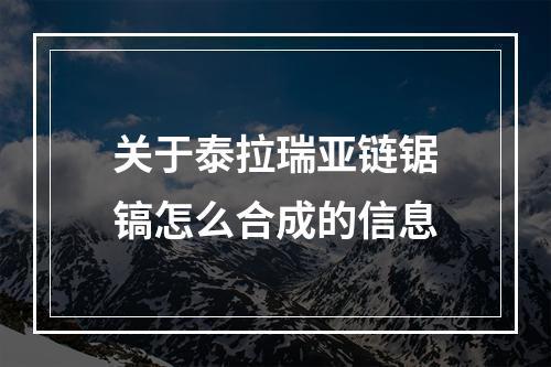 关于泰拉瑞亚链锯镐怎么合成的信息