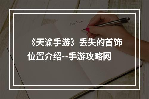 《天谕手游》丢失的首饰位置介绍--手游攻略网