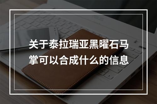 关于泰拉瑞亚黑曜石马掌可以合成什么的信息