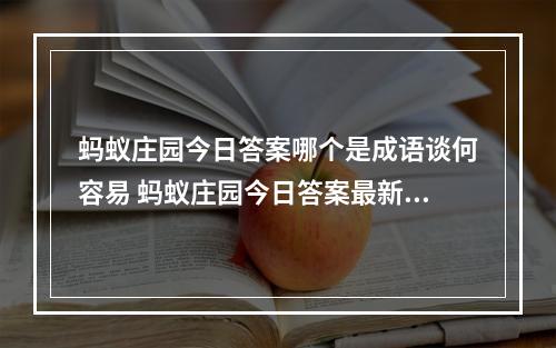 蚂蚁庄园今日答案哪个是成语谈何容易 蚂蚁庄园今日答案最新--安卓攻略网