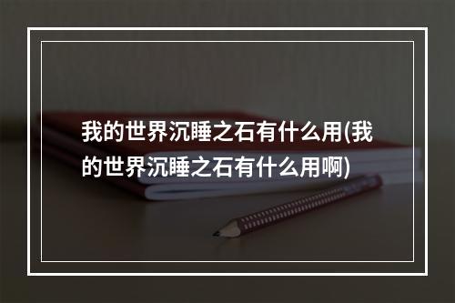 我的世界沉睡之石有什么用(我的世界沉睡之石有什么用啊)