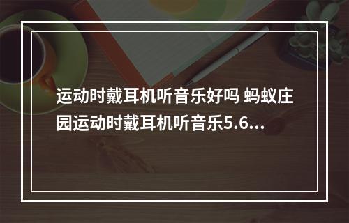 运动时戴耳机听音乐好吗 蚂蚁庄园运动时戴耳机听音乐5.6--手游攻略网