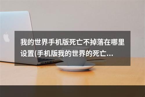 我的世界手机版死亡不掉落在哪里设置(手机版我的世界的死亡不掉落指令是什么)