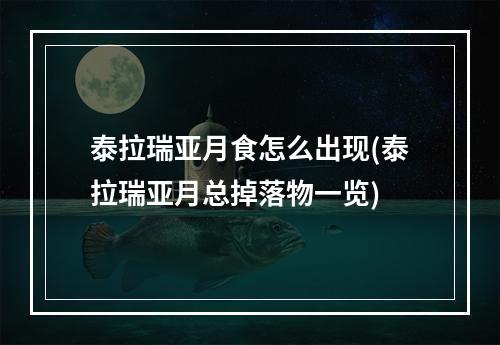 泰拉瑞亚月食怎么出现(泰拉瑞亚月总掉落物一览)