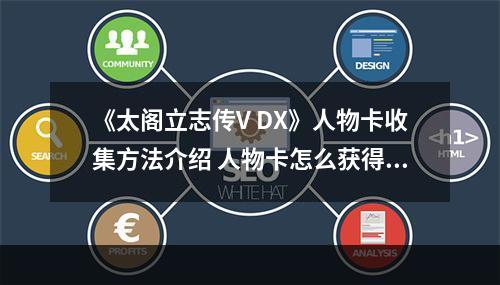 《太阁立志传V DX》人物卡收集方法介绍 人物卡怎么获得？--游戏攻略网