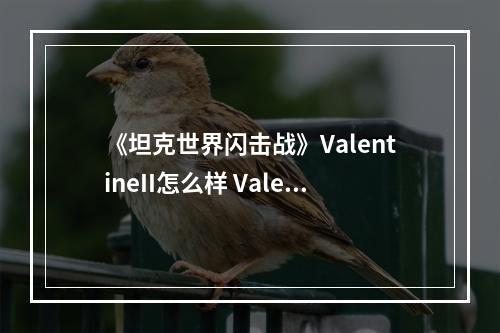 《坦克世界闪击战》ValentineII怎么样 ValentineII坦克图鉴--手游攻略网