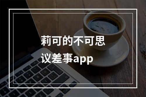 莉可的不可思议差事app