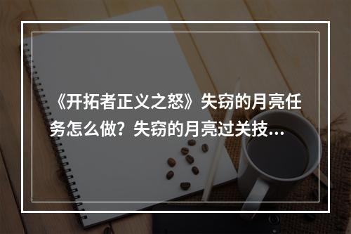 《开拓者正义之怒》失窃的月亮任务怎么做？失窃的月亮过关技巧--游戏攻略网