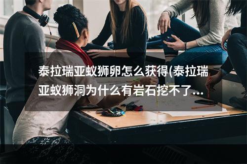 泰拉瑞亚蚁狮卵怎么获得(泰拉瑞亚蚁狮洞为什么有岩石挖不了)