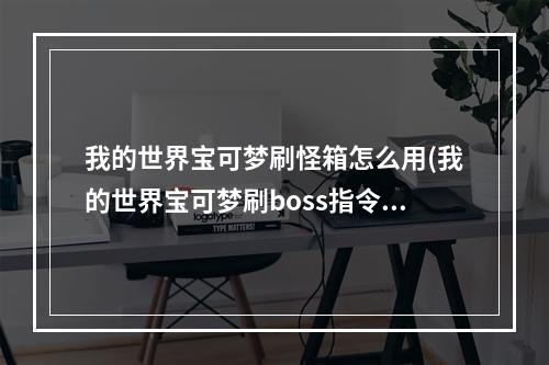 我的世界宝可梦刷怪箱怎么用(我的世界宝可梦刷boss指令)