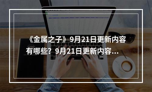 《金属之子》9月21日更新内容有哪些？9月21日更新内容一览--手游攻略网