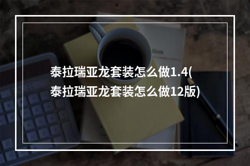 泰拉瑞亚龙套装怎么做1.4(泰拉瑞亚龙套装怎么做12版)