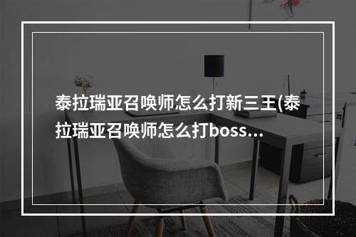 泰拉瑞亚召唤师怎么打新三王(泰拉瑞亚召唤师怎么打boss)