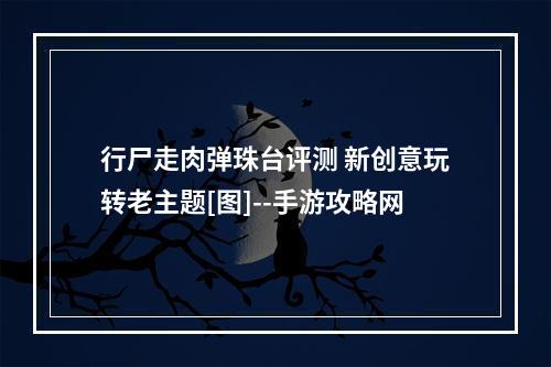 行尸走肉弹珠台评测 新创意玩转老主题[图]--手游攻略网