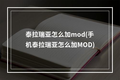 泰拉瑞亚怎么加mod(手机泰拉瑞亚怎么加MOD)