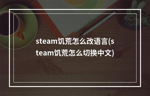 steam饥荒怎么改语言(steam饥荒怎么切换中文)