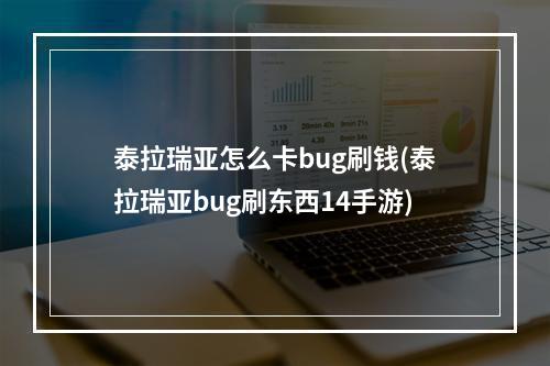 泰拉瑞亚怎么卡bug刷钱(泰拉瑞亚bug刷东西14手游)